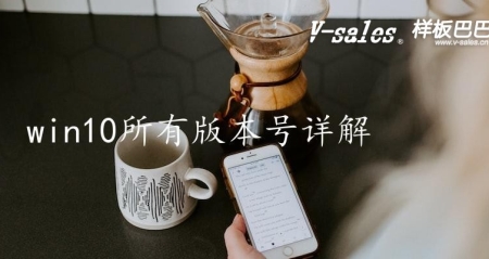 Win10所有版本号详解,完整版本号汇总