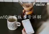 Win10所有版本号详解,完整版本号汇总